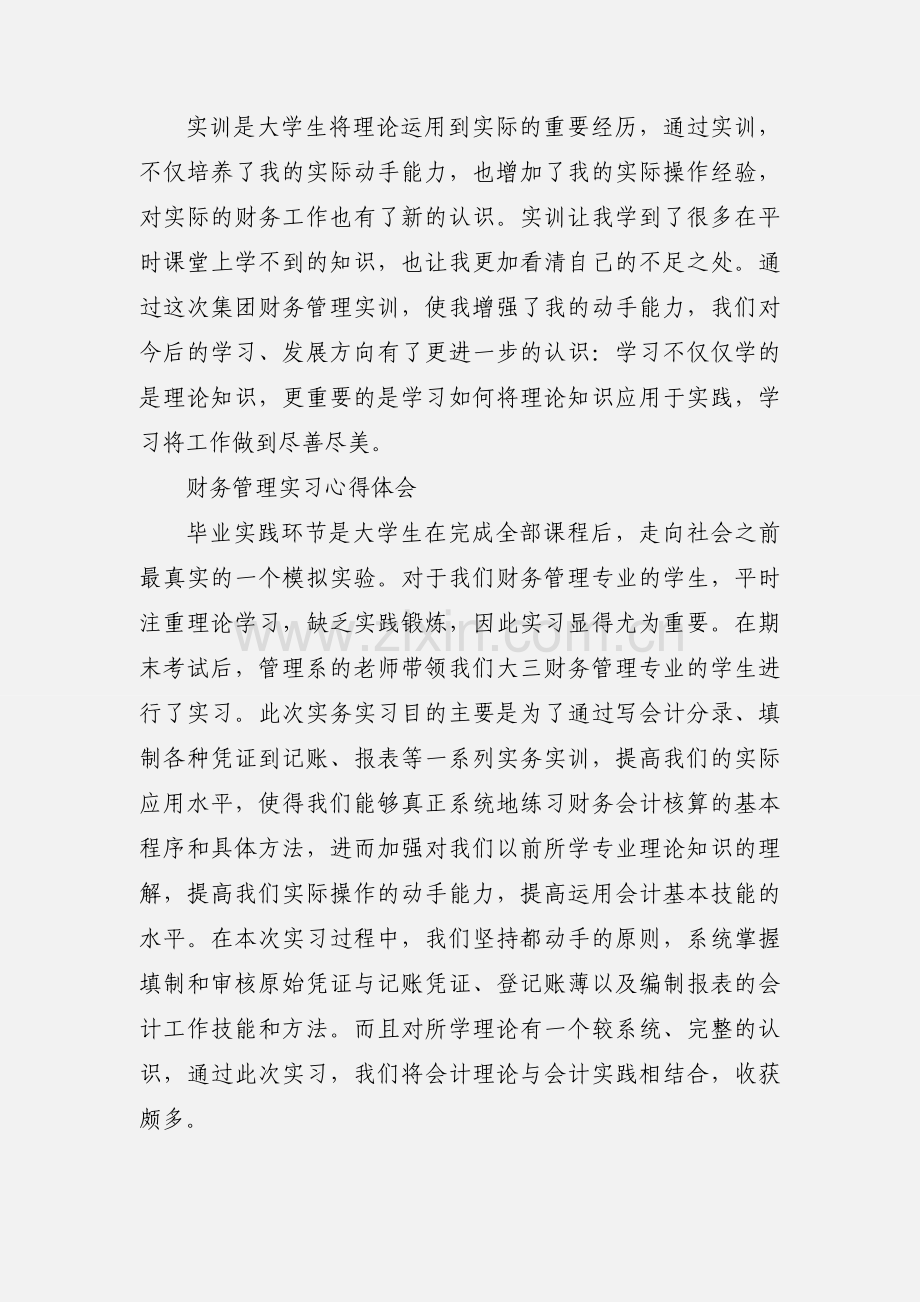 财务管理实训心得体会.docx_第3页