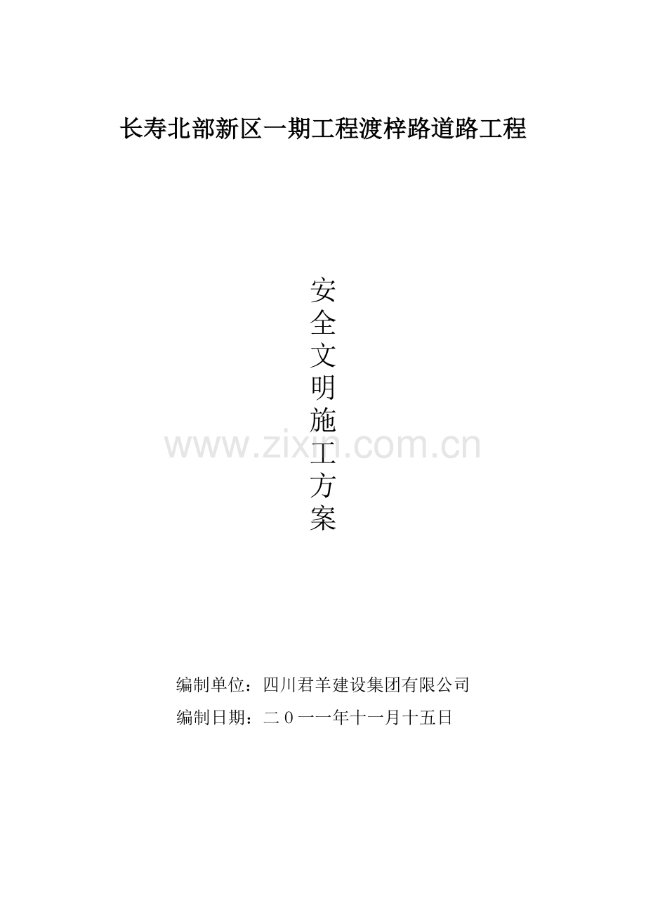 安全文明施工方案(最终).docx_第1页