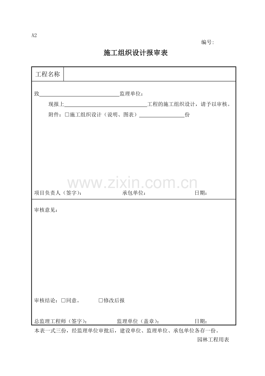 新版园林绿化工程施工全套表格(59页).doc_第3页