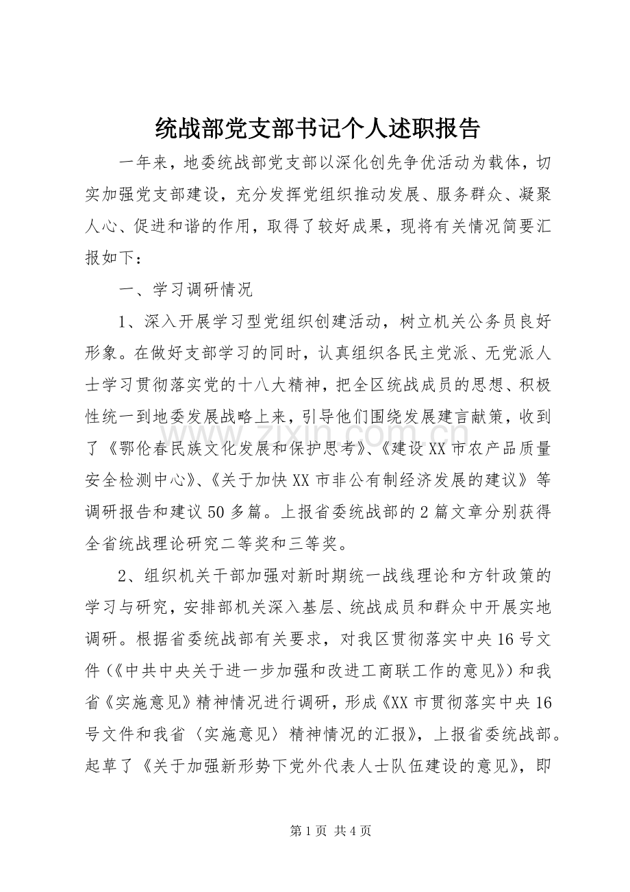 统战部党支部书记个人述职报告.docx_第1页