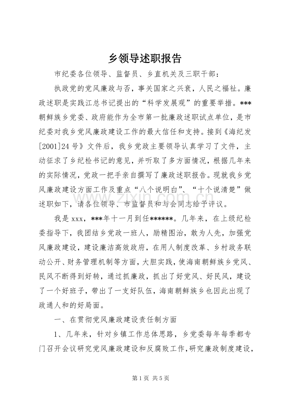 乡领导述职报告.docx_第1页