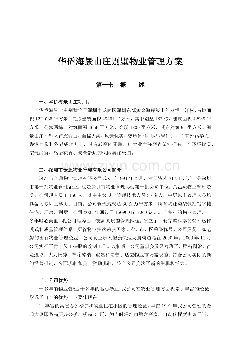 华侨海景山庄别墅物业管理方案.docx_第1页