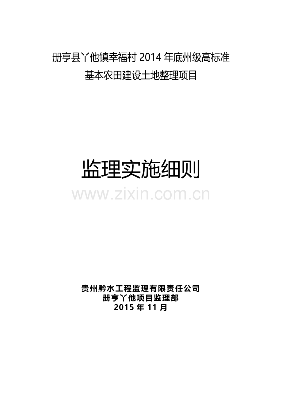 土地整理项目工程监理细则培训资料.docx_第1页