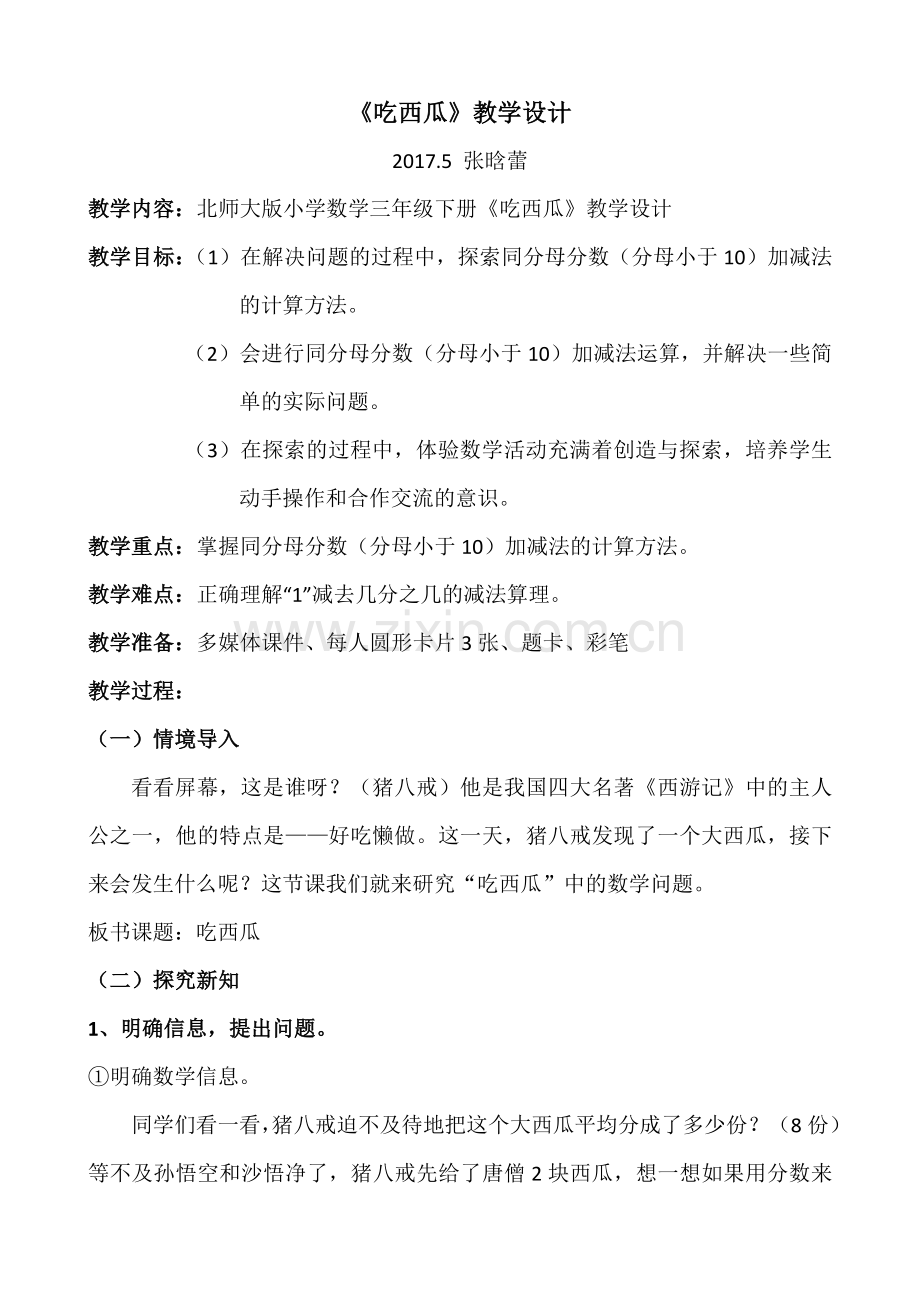 小学数学北师大三年级三年级下册第六单元认识分数之《吃西瓜》.doc_第1页