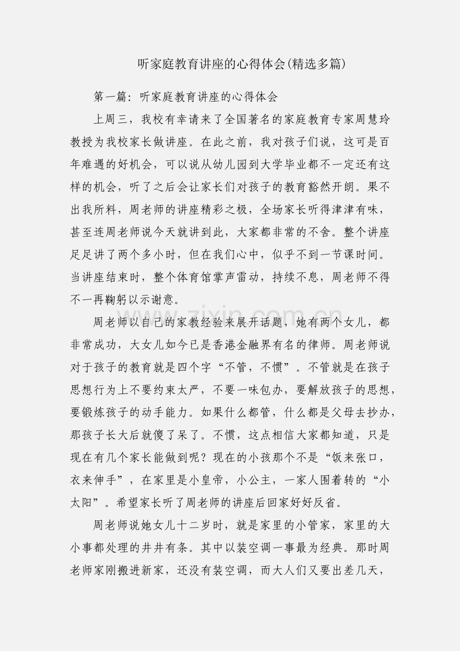 听家庭教育讲座的心得体会(精选多篇).docx_第1页