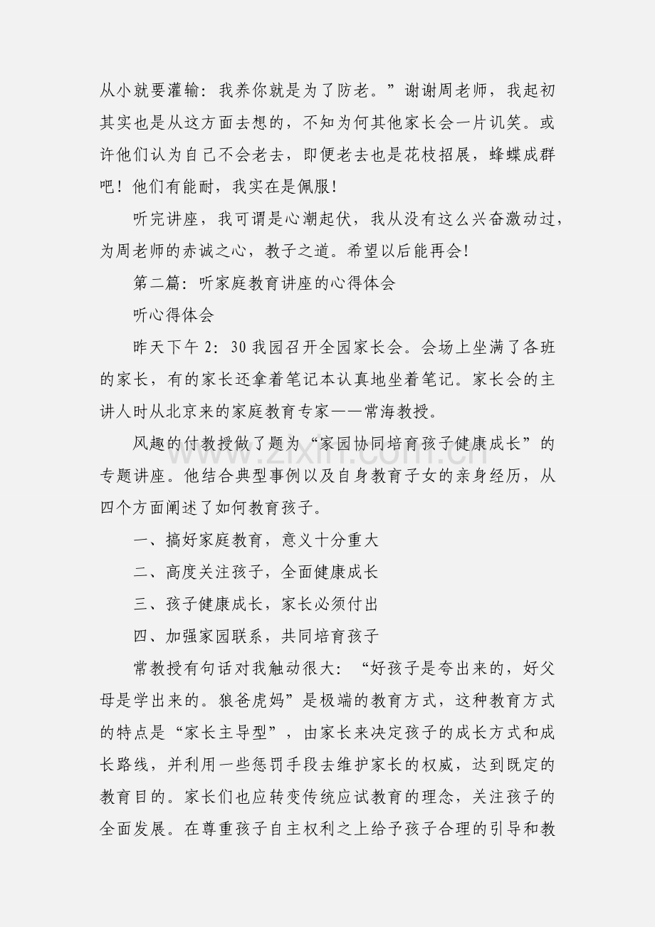 听家庭教育讲座的心得体会(精选多篇).docx_第3页