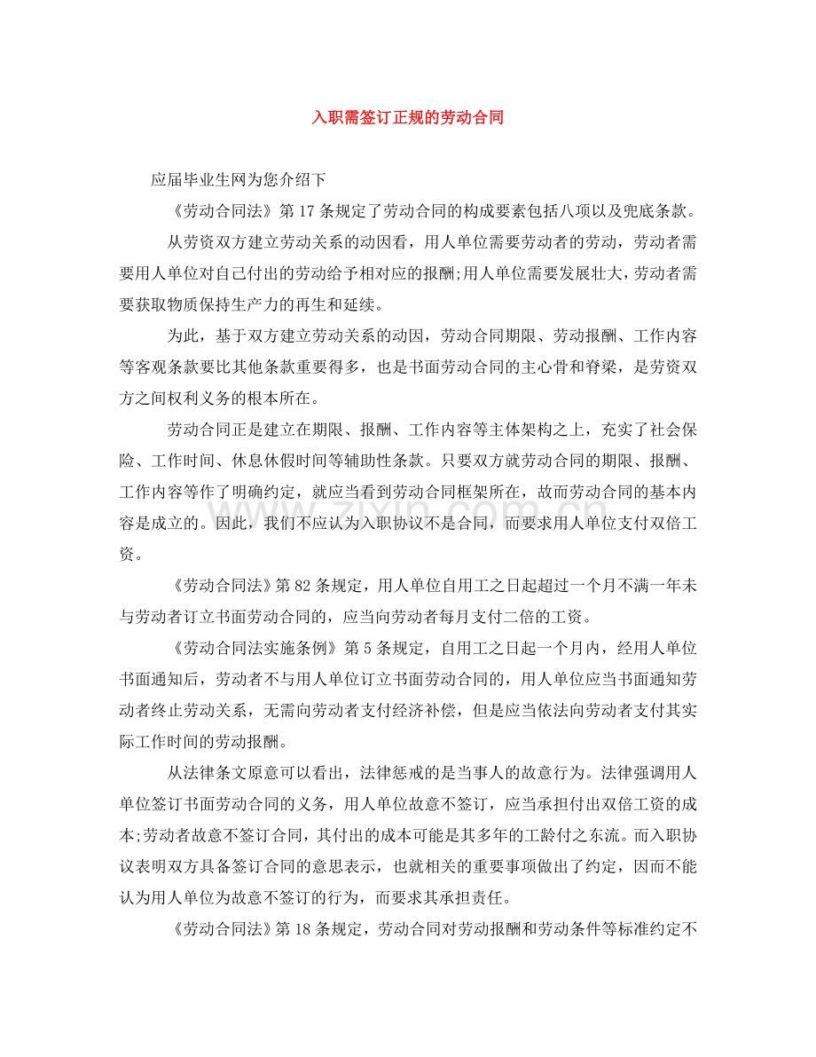 入职需签订正规的劳动合同.doc_第1页