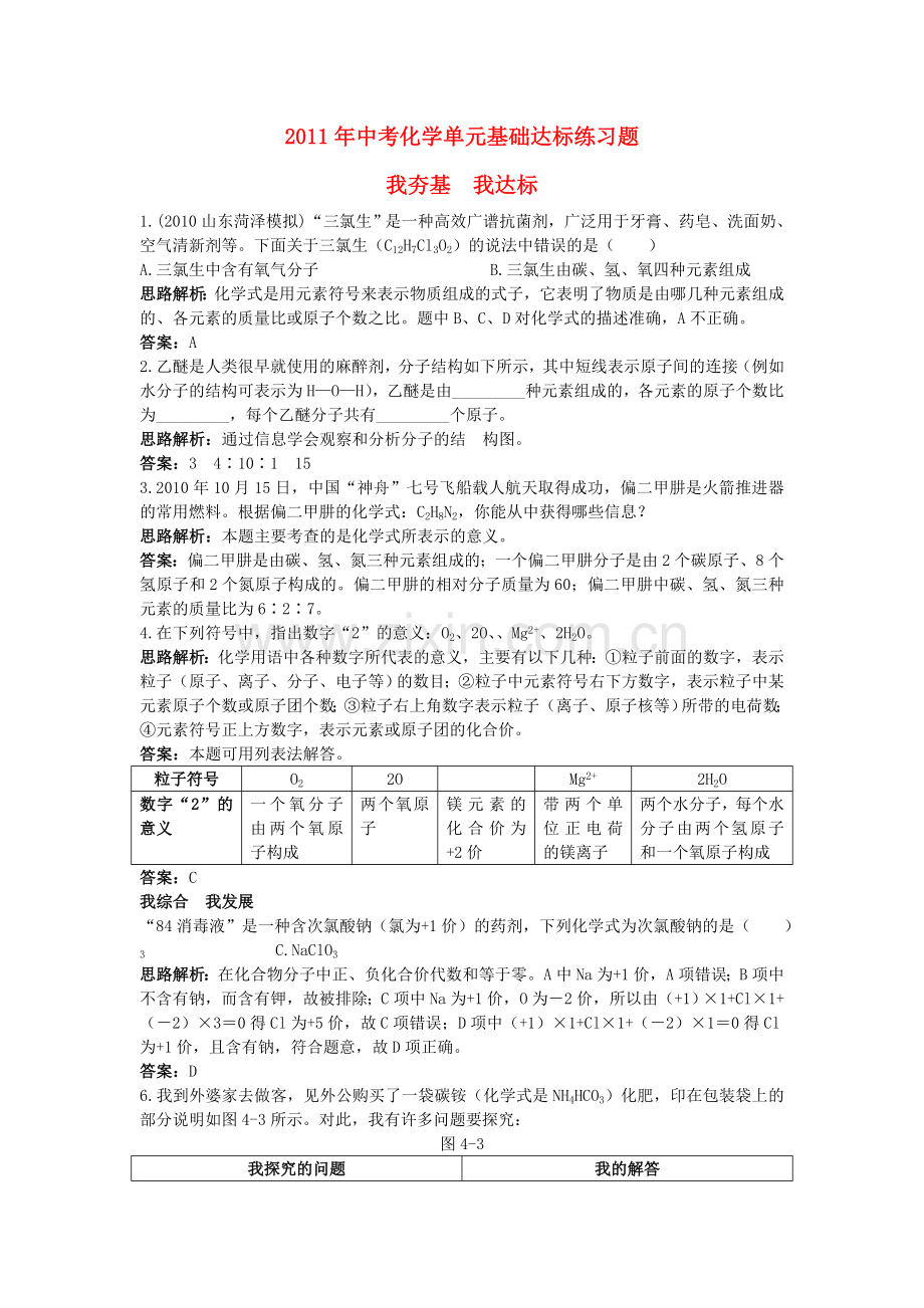 中考化学单元基础达标练习题 第四单元课题4 化学式与化合价含教师版解析.doc_第1页