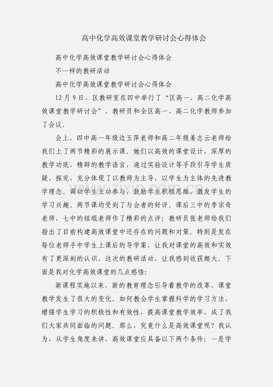 高中化学高效课堂教学研讨会心得体会.docx_第1页