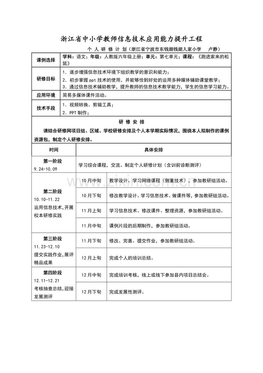 浙江省中小学教师信息技术应用能力提升工程计划.doc_第1页