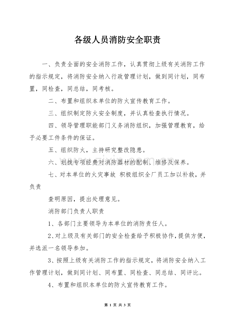 各级人员消防安全职责.docx_第1页