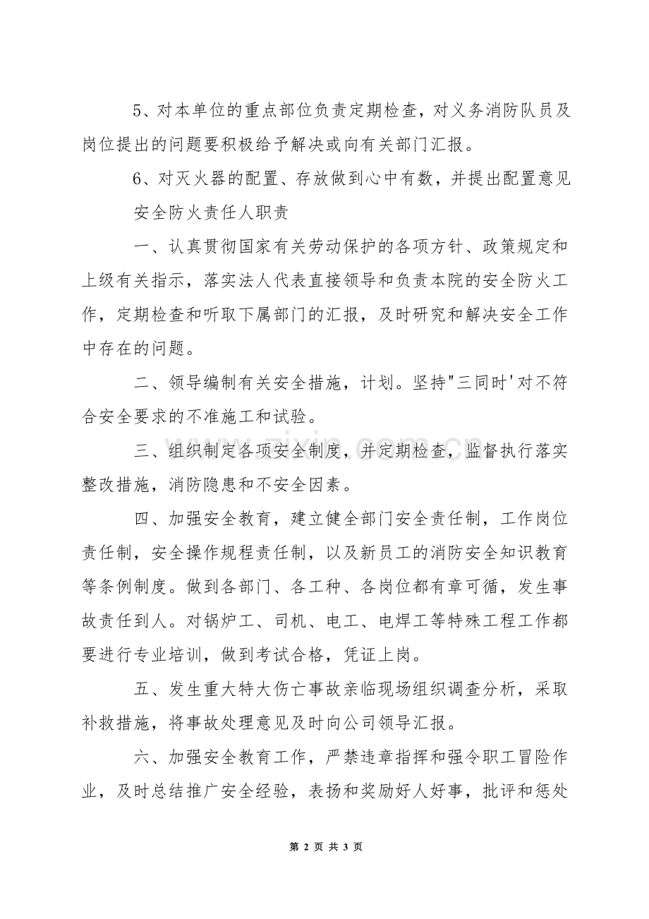 各级人员消防安全职责.docx_第2页