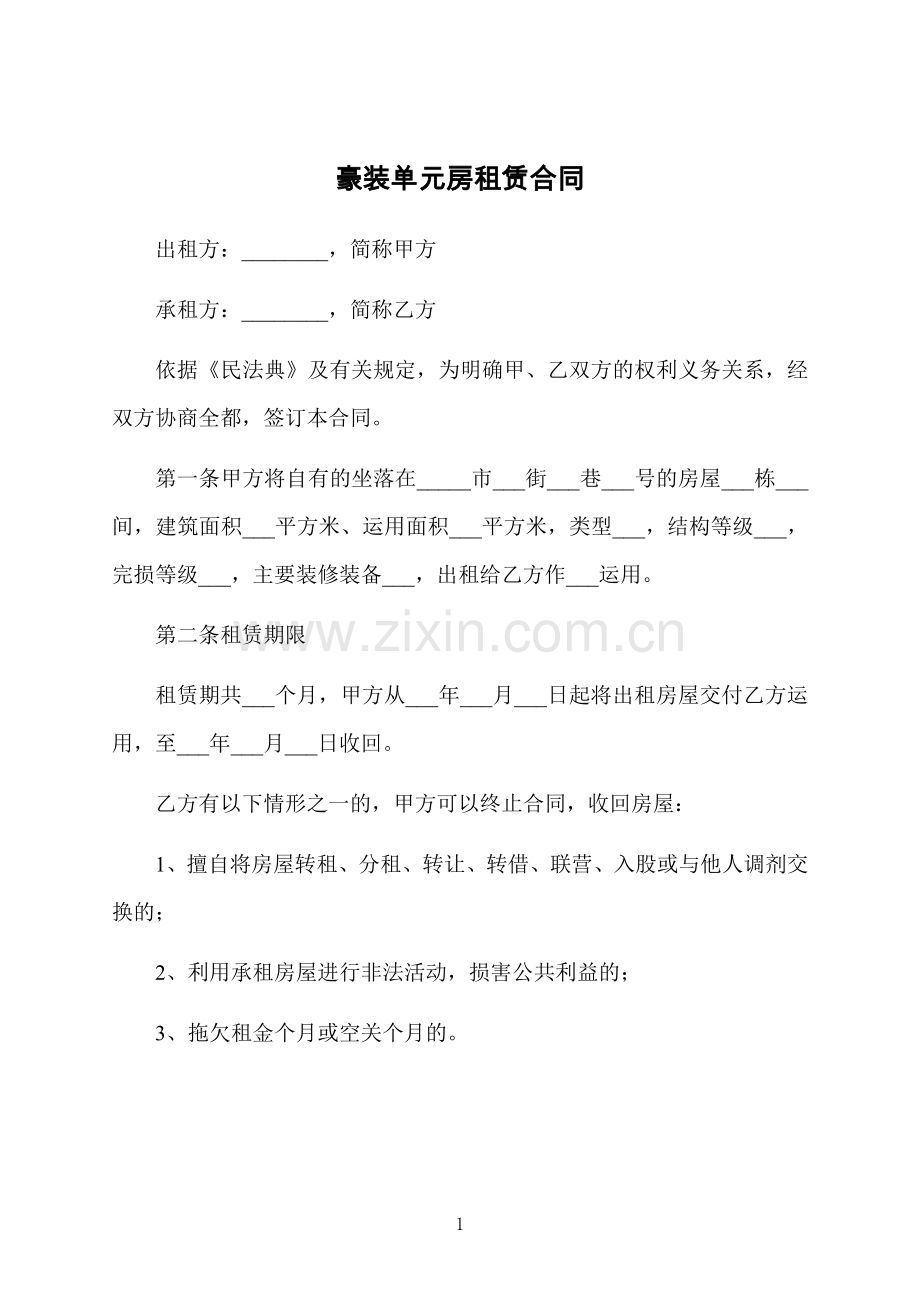 豪装单元房租赁合同.docx_第1页