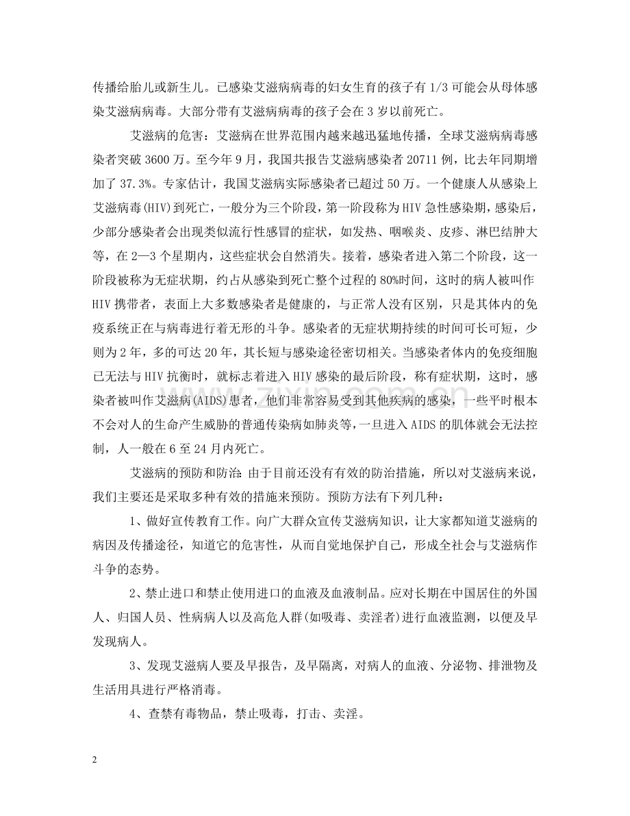 预防艾滋病教育主题班会教案 .doc_第2页