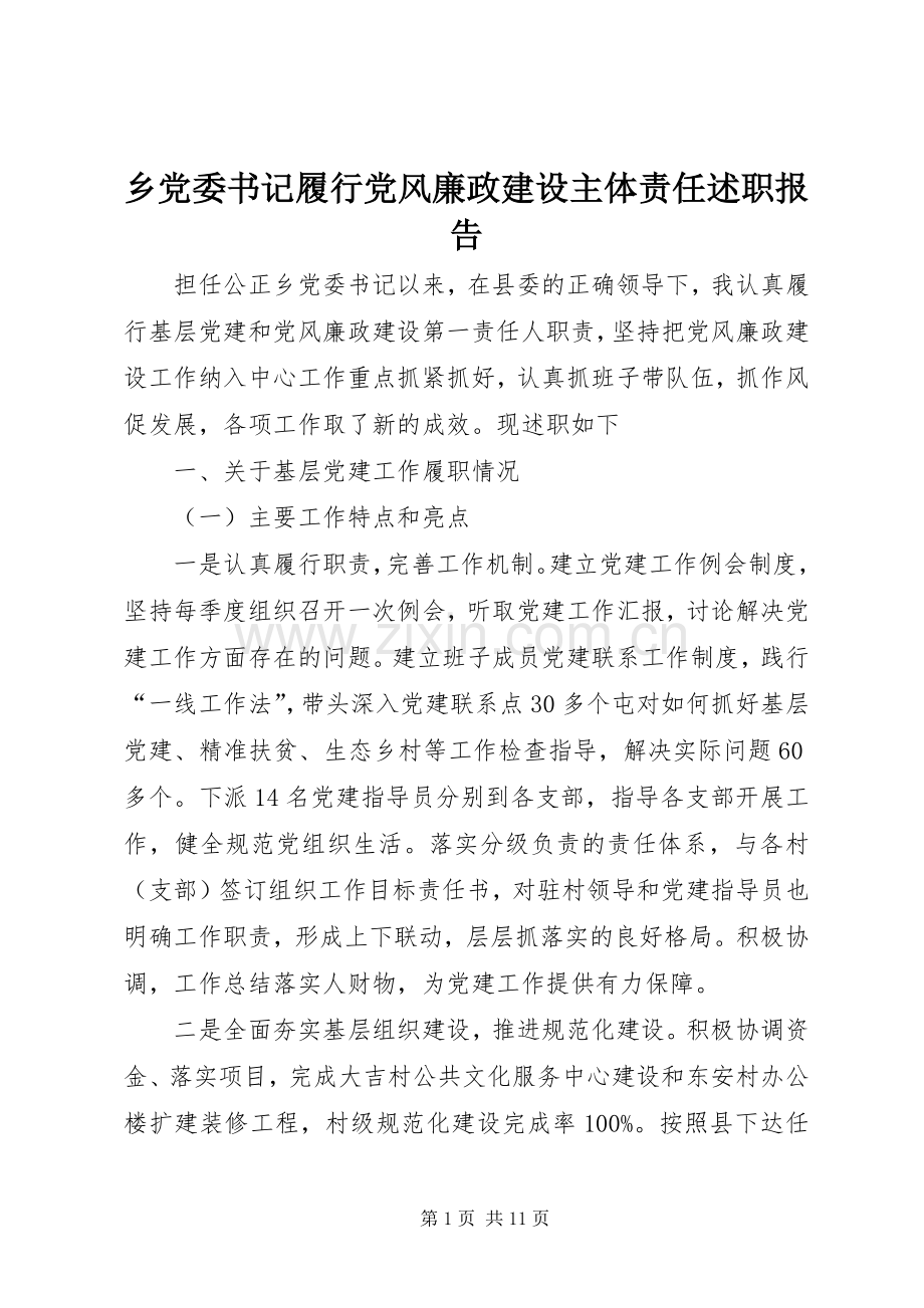 乡党委书记履行党风廉政建设主体责任述职报告.docx_第1页