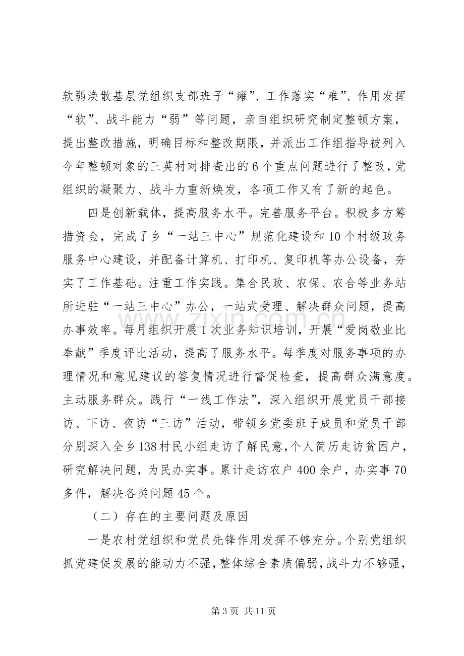 乡党委书记履行党风廉政建设主体责任述职报告.docx_第3页