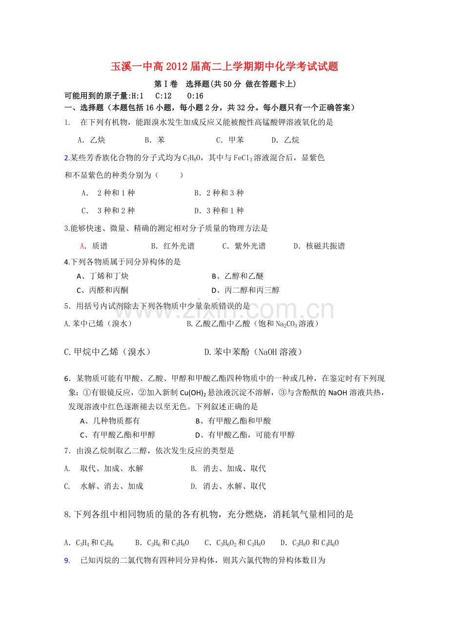 云南省玉溪1011高二化学上学期期中考试 理 新人教版.doc_第1页