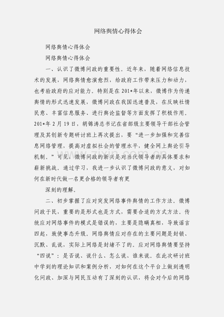 网络舆情心得体会.docx_第1页