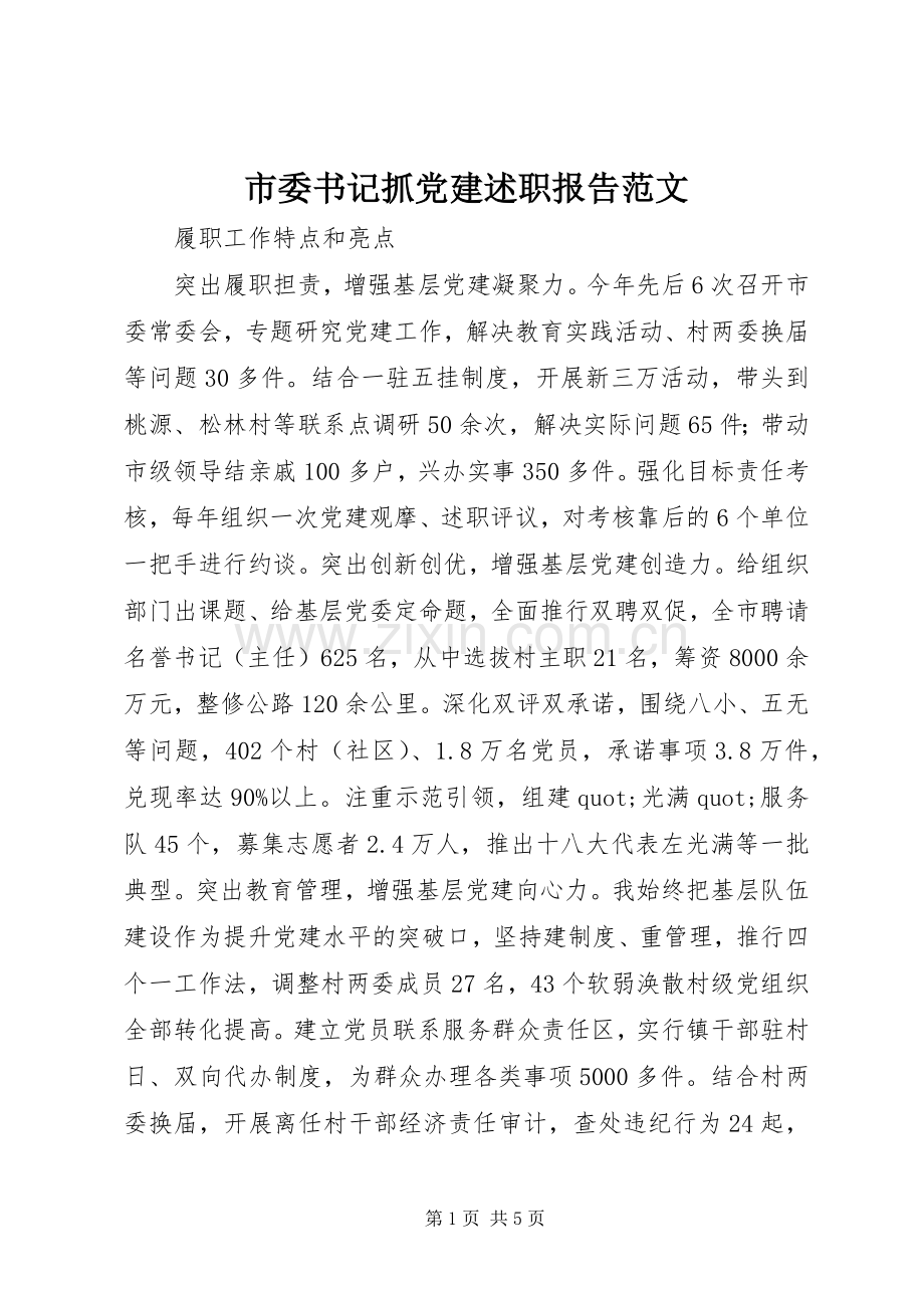 市委书记抓党建述职报告范文.docx_第1页