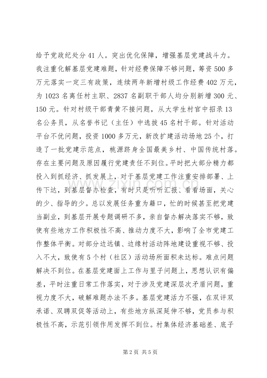 市委书记抓党建述职报告范文.docx_第2页