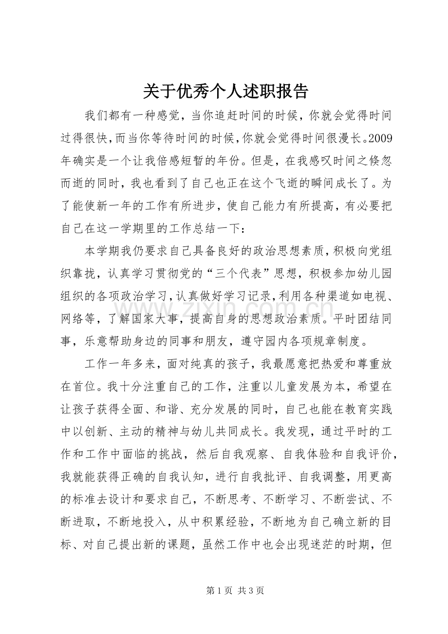 关于优秀个人述职报告.docx_第1页