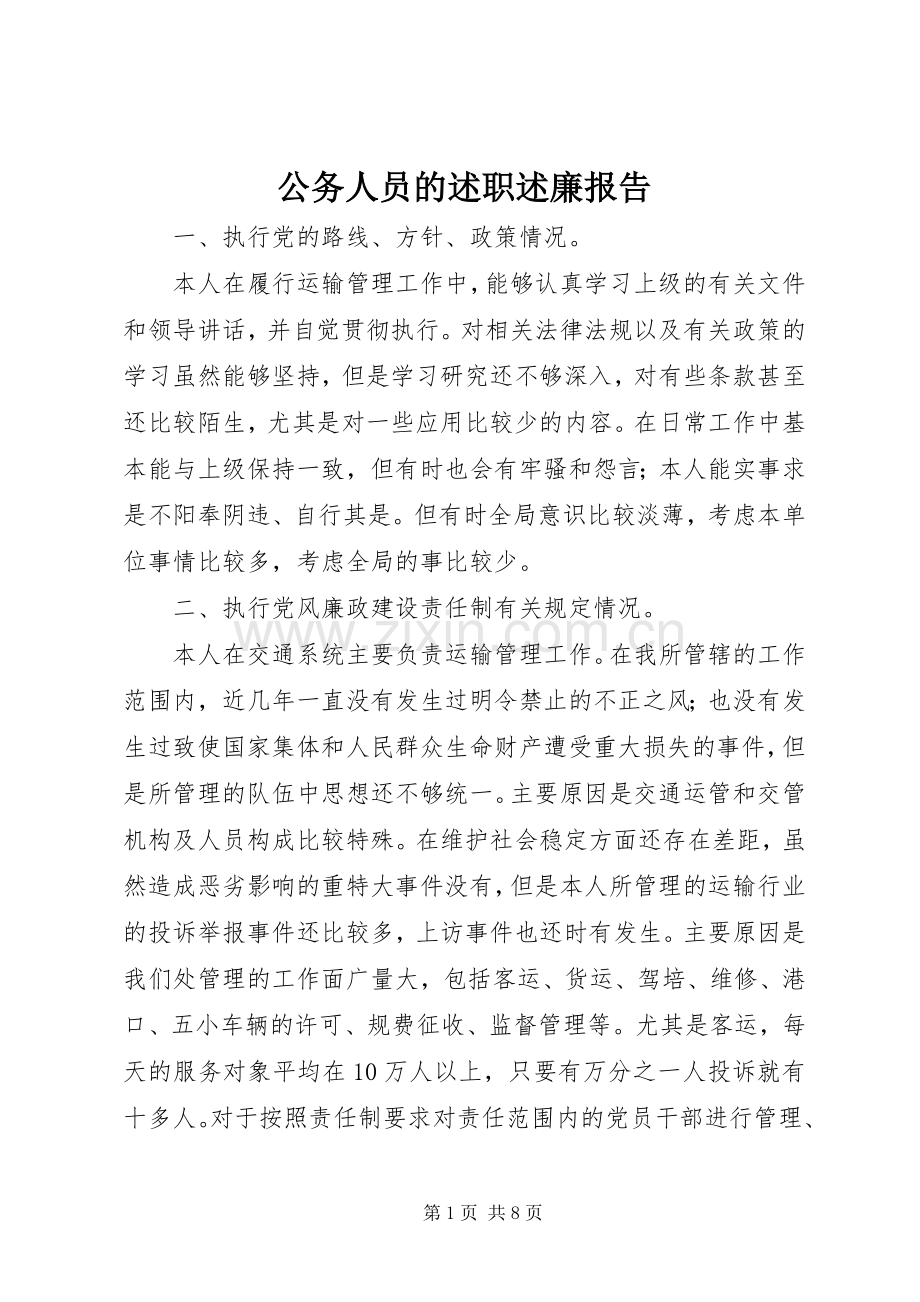 公务人员的述职述廉报告.docx_第1页