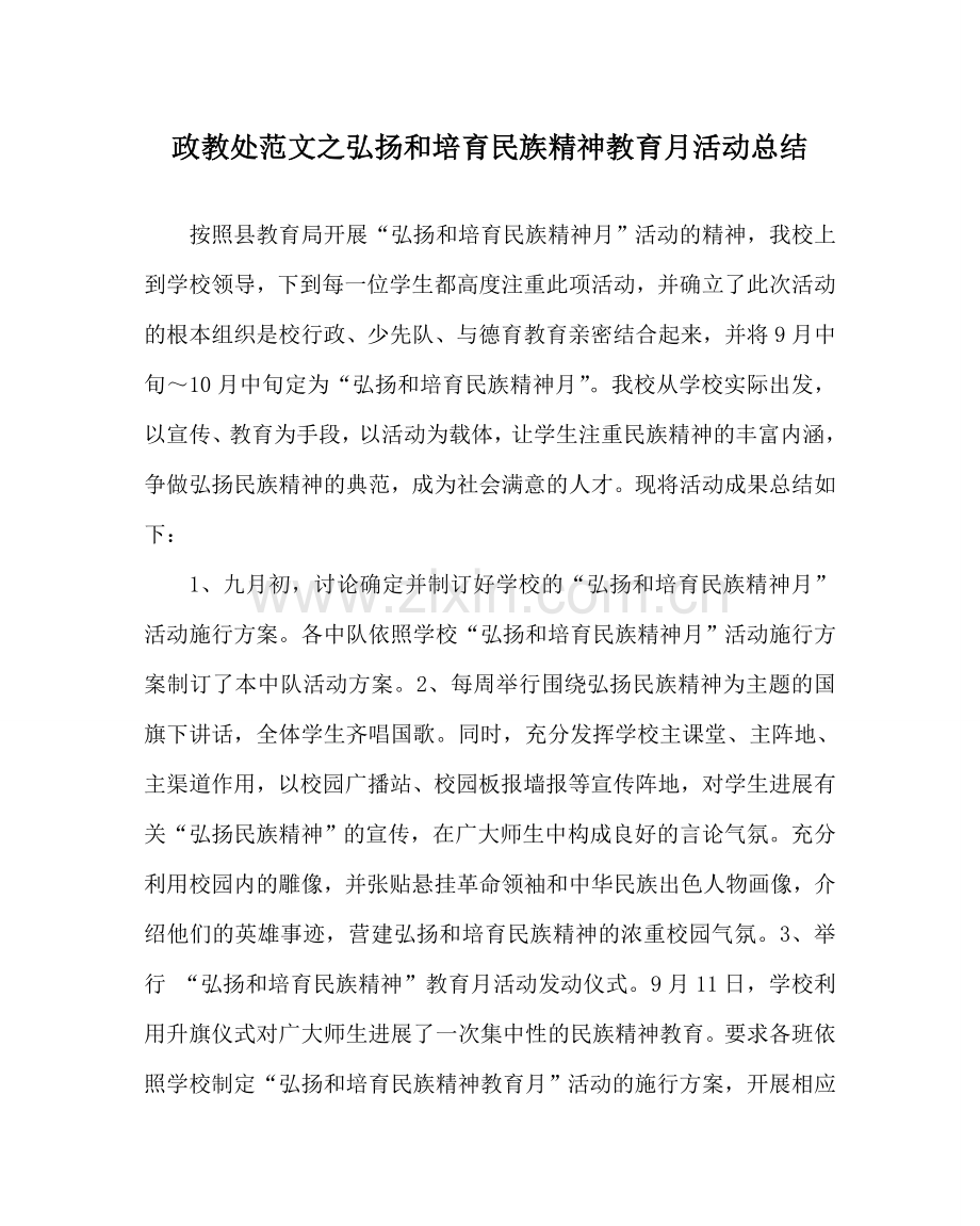 政教处范文弘扬和培育民族精神教育月活动总结 .doc_第1页