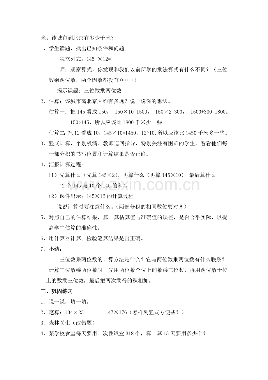 小学人教四年级数学三位数乘两位数——笔算乘法1.doc_第2页