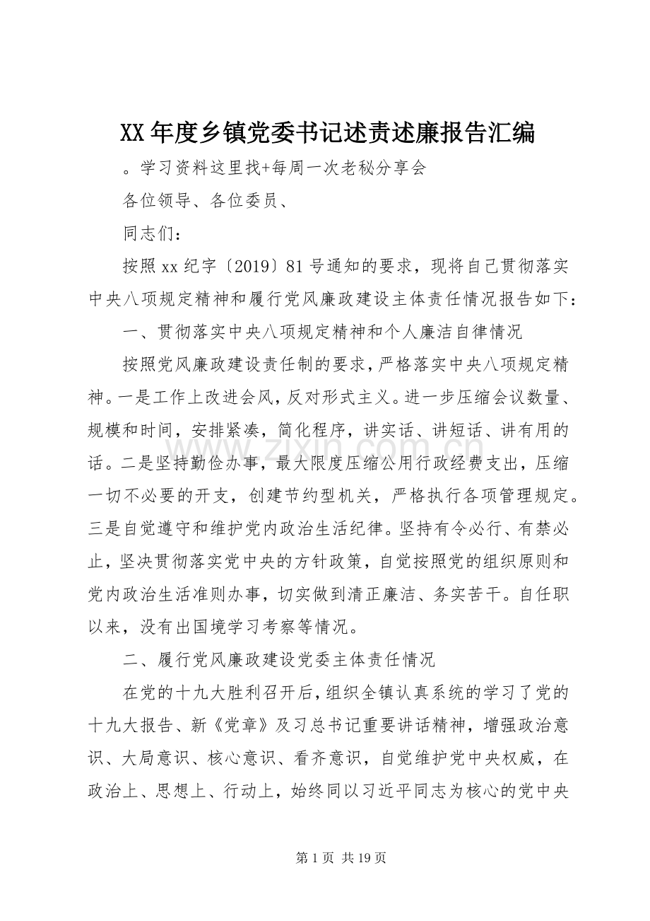 XX年度乡镇党委书记述责述廉报告汇编.docx_第1页