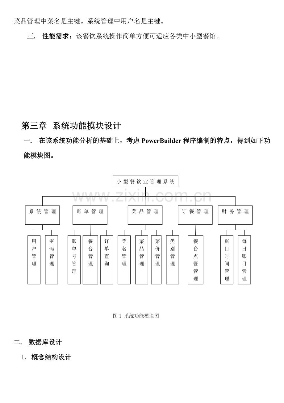 小型餐饮管理系统功能模块设计.docx_第3页