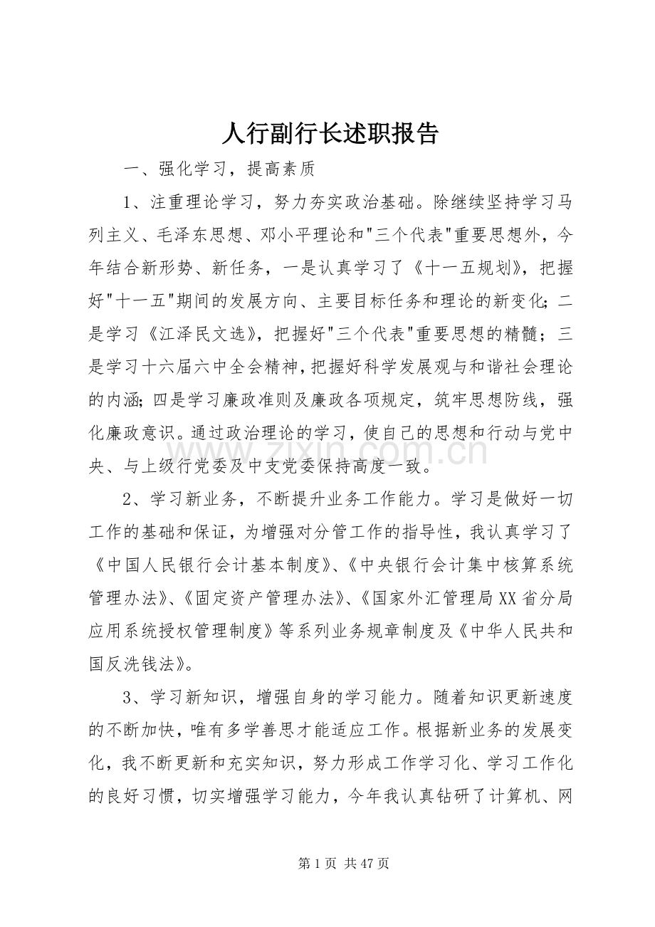 人行副行长述职报告.docx_第1页