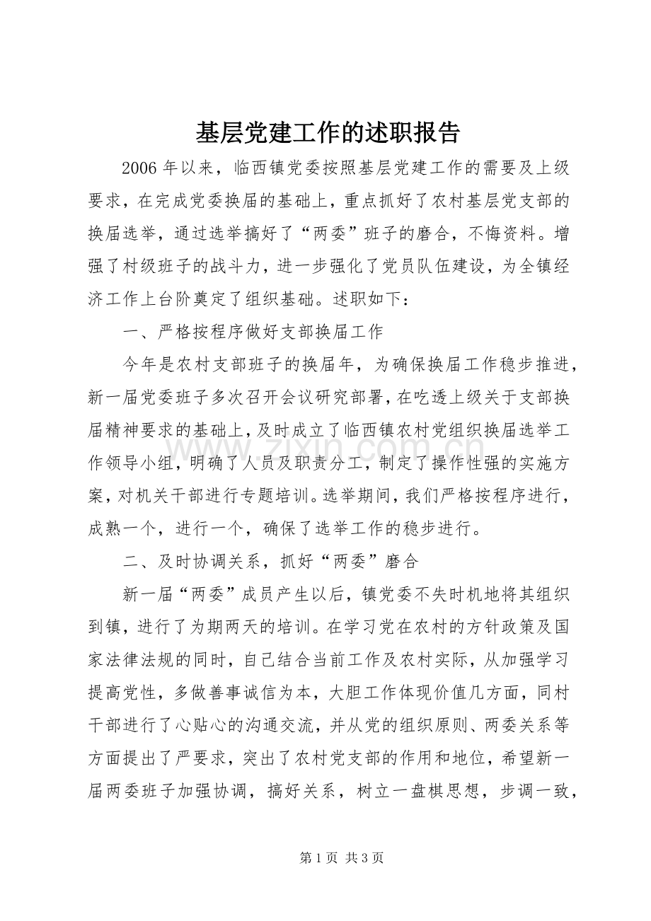 基层党建工作的述职报告.docx_第1页