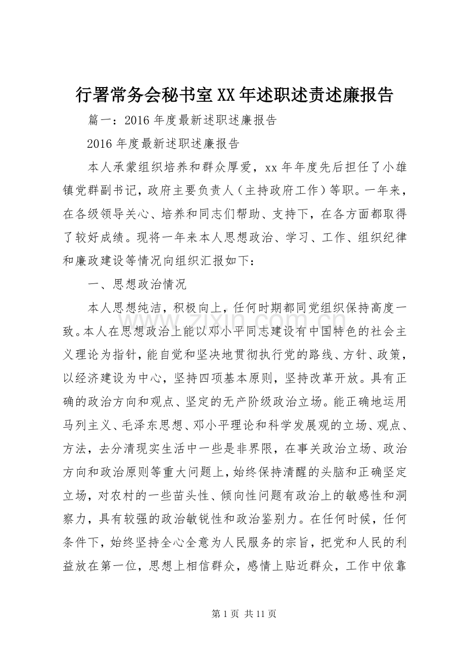 行署常务会秘书室XX年述职述责述廉报告.docx_第1页