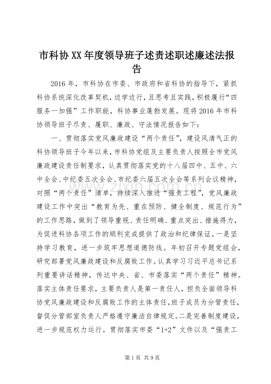 市科协XX年度领导班子述责述职述廉述法报告.docx_第1页