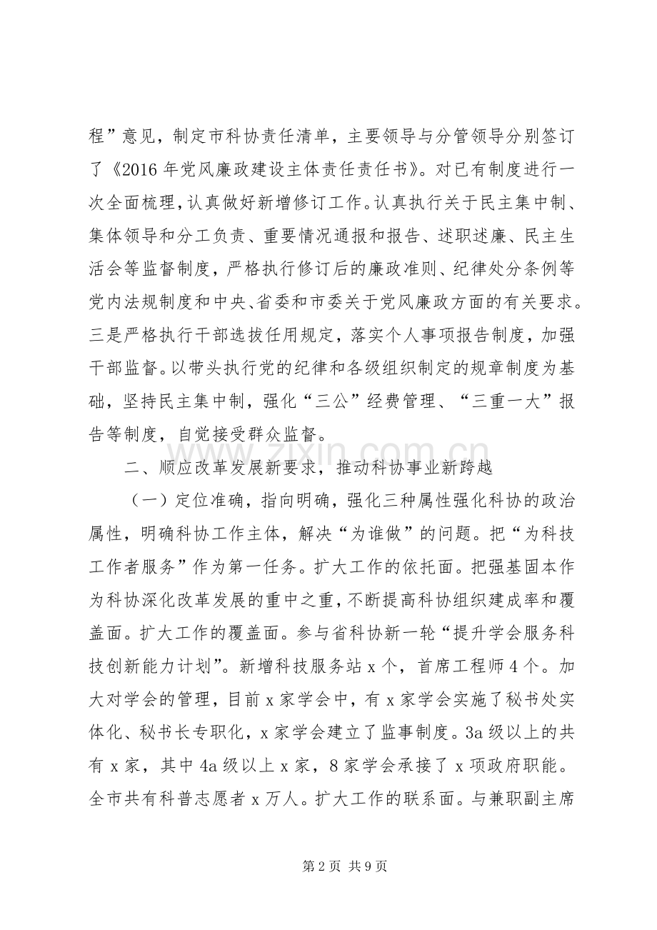 市科协XX年度领导班子述责述职述廉述法报告.docx_第2页