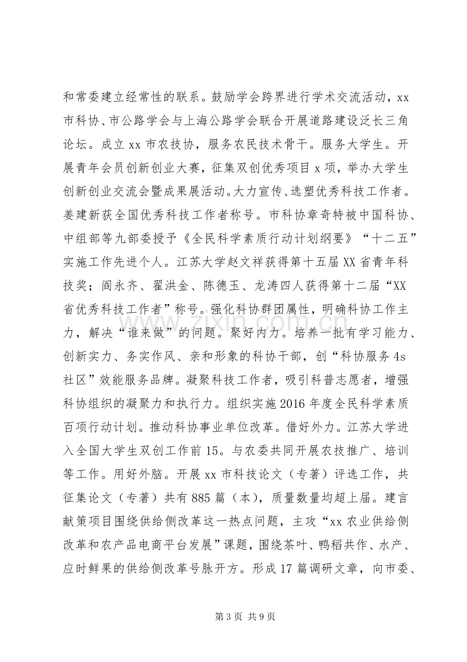 市科协XX年度领导班子述责述职述廉述法报告.docx_第3页