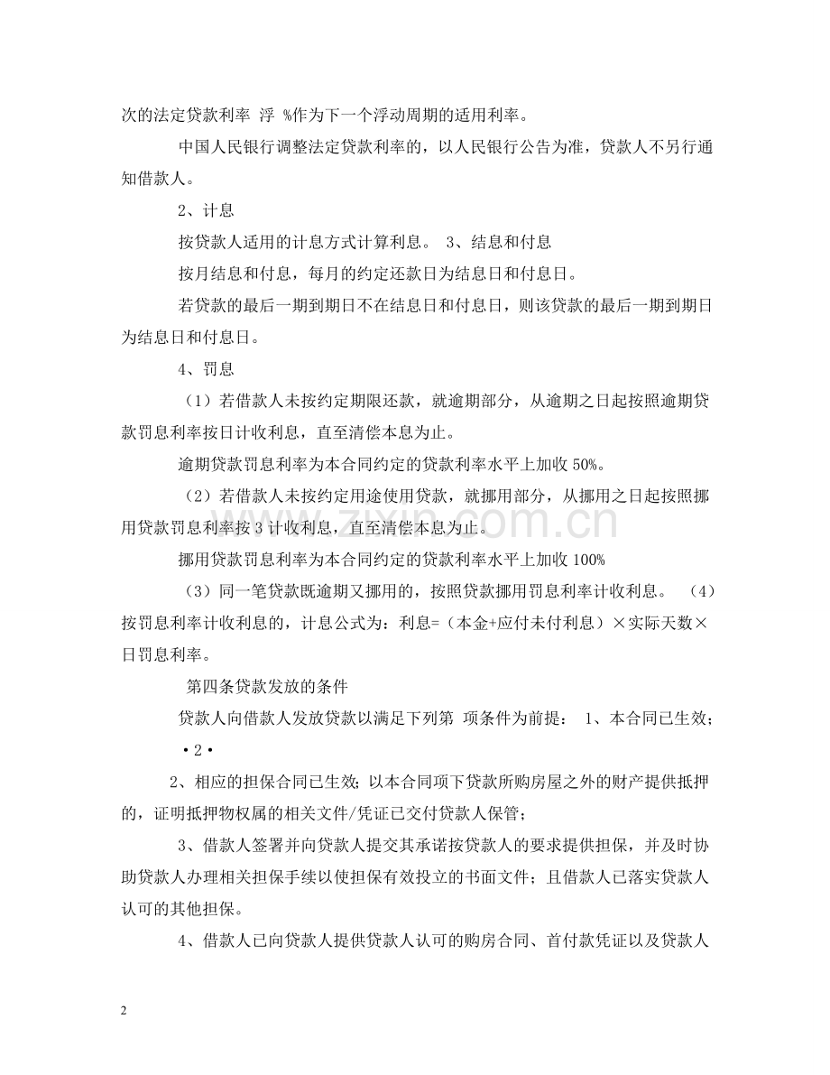 中国银行借贷合同.doc_第2页