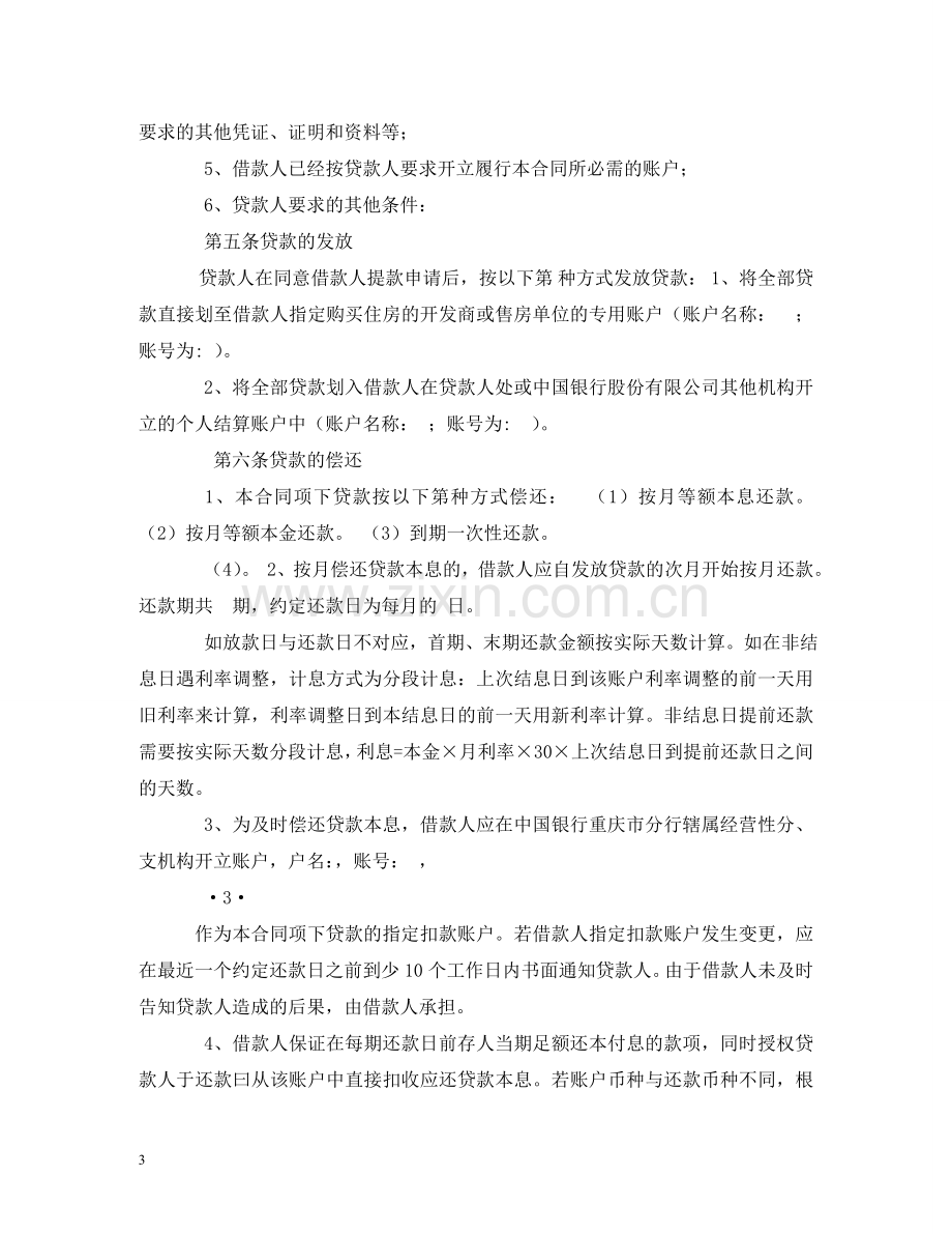 中国银行借贷合同.doc_第3页