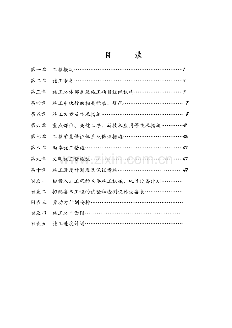 房水源给水工程13万吨天净水厂土建施工施工组织总设.docx_第2页