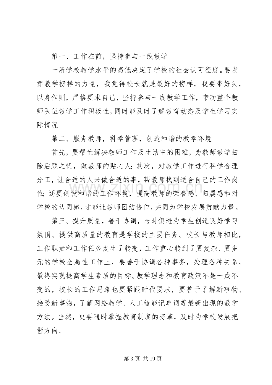 校长竞聘述职演讲稿五篇.docx_第3页