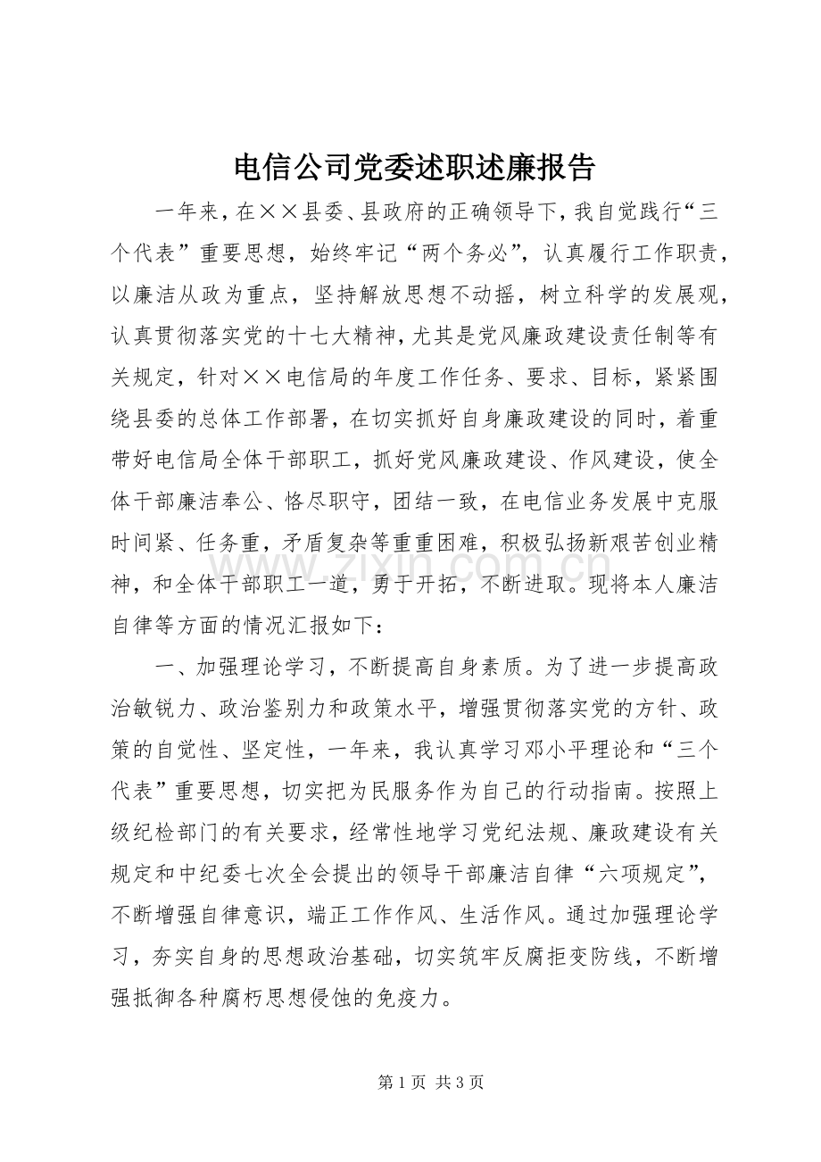 电信公司党委述职述廉报告.docx_第1页