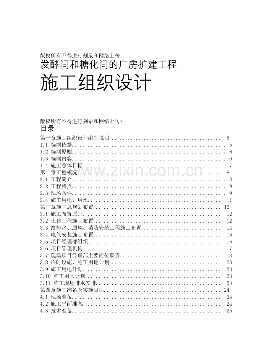 发酵间和糖化间的厂房扩建工程施工组织设计.docx_第1页