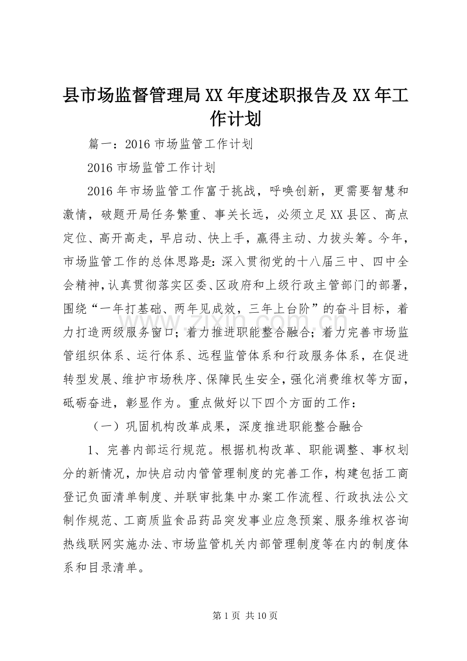 县市场监督管理局XX年度述职报告及XX年工作计划.docx_第1页