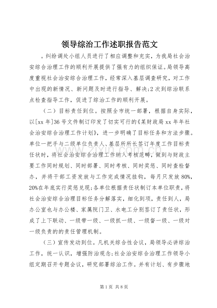 领导综治工作述职报告范文.docx_第1页