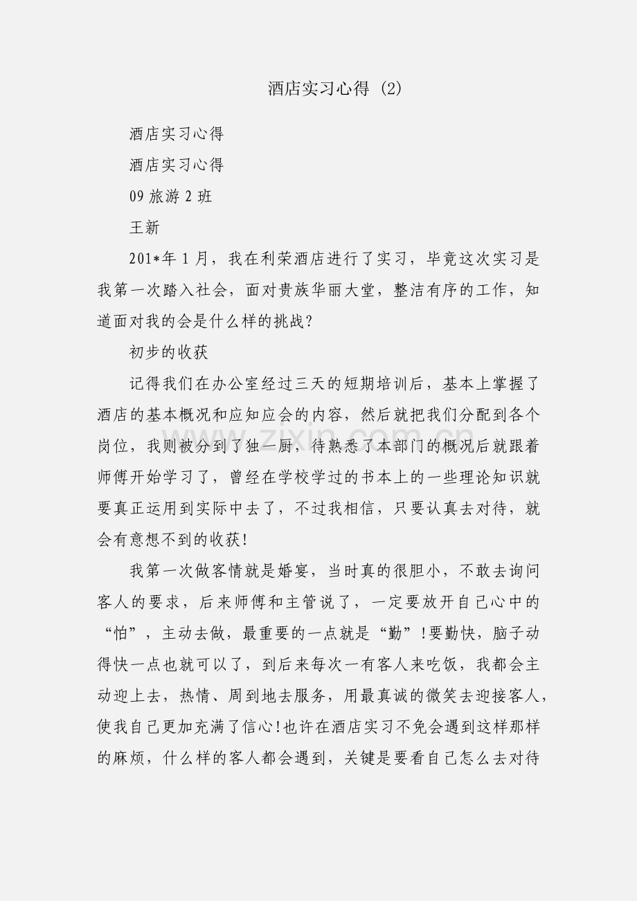 酒店实习心得 (2).docx_第1页