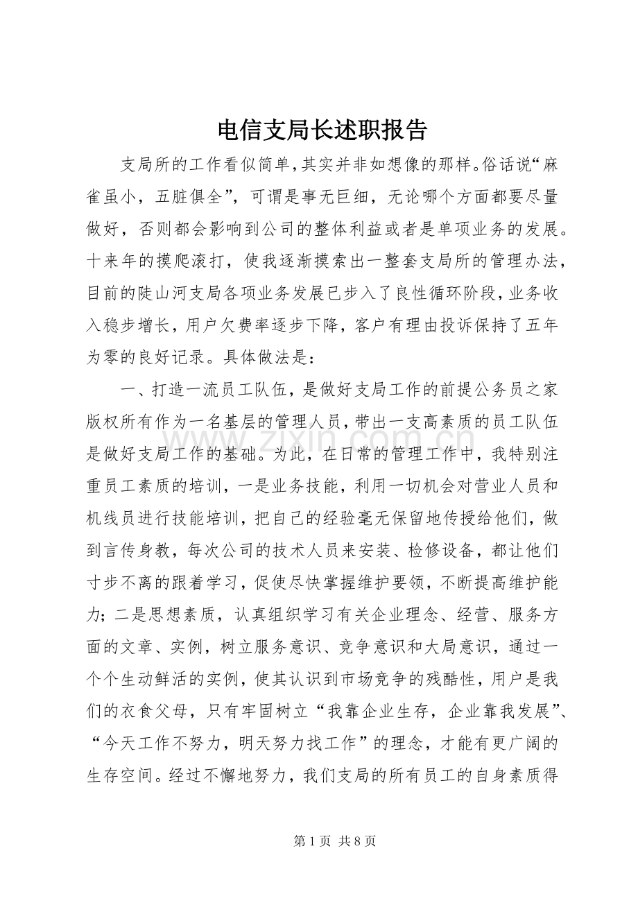 电信支局长述职报告.docx_第1页