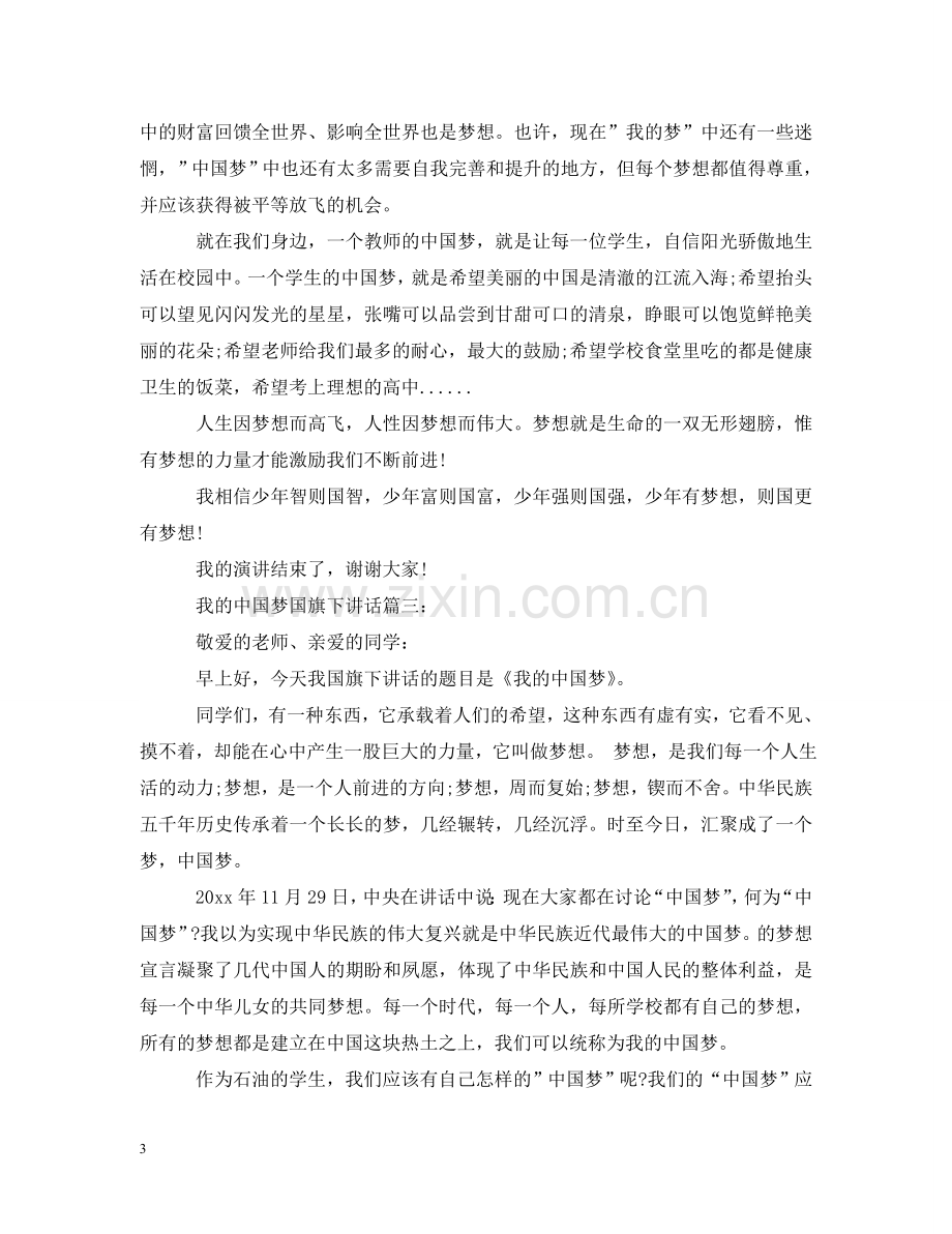 我的中国梦国旗下讲话3篇 .doc_第3页