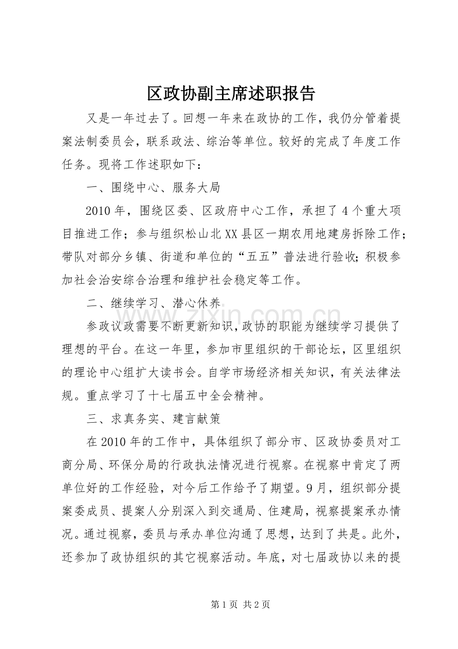 区政协副主席述职报告.docx_第1页