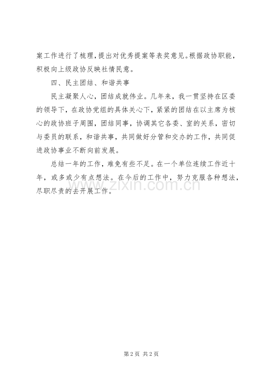 区政协副主席述职报告.docx_第2页