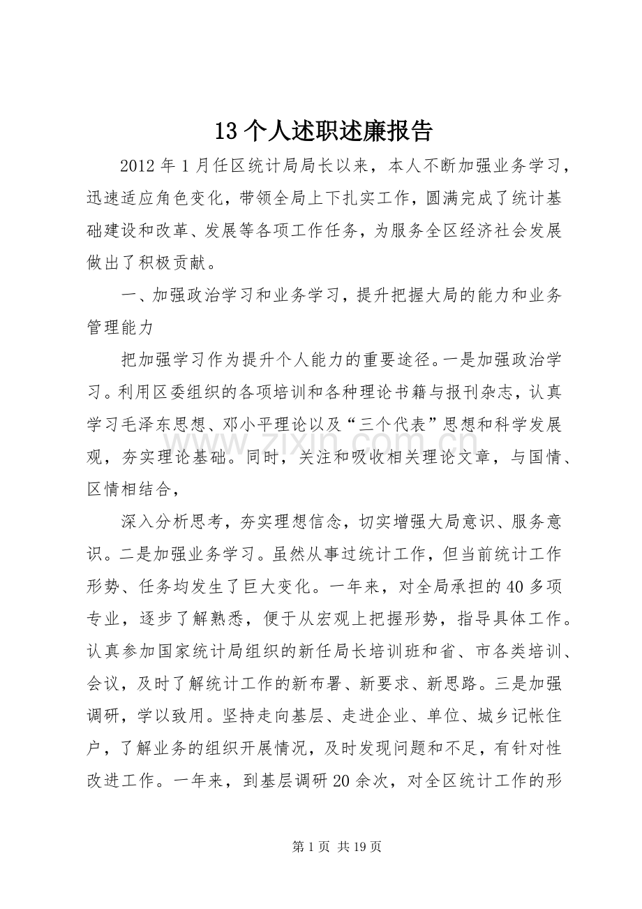 13个人述职述廉报告.docx_第1页